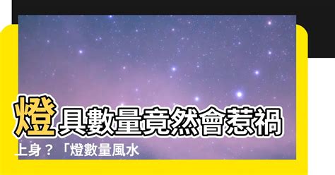 燈數量風水|【燈數量風水】燈具數量竟然會惹禍上身？「燈數量風水」讓你避。